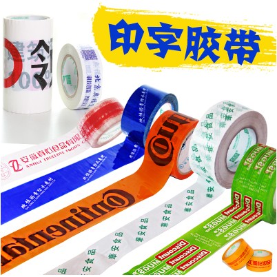 南京胶带厂家,印字胶带,印字封箱胶带